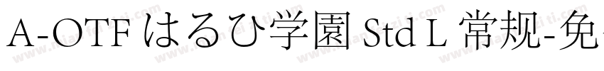A-OTF はるひ学園 Std L 常规字体转换